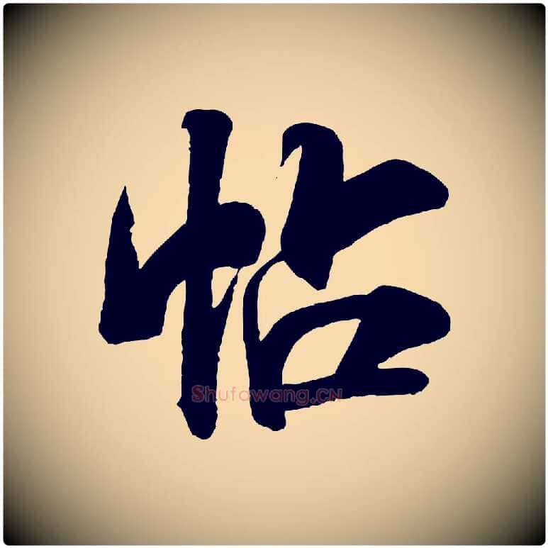 帖毛笔行书写法,摘自宋代米芾贺铸帖