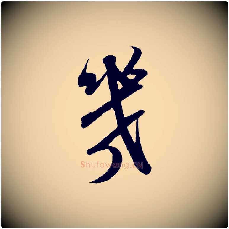 幾毛笔行书写法,摘自宋代米芾贺铸帖