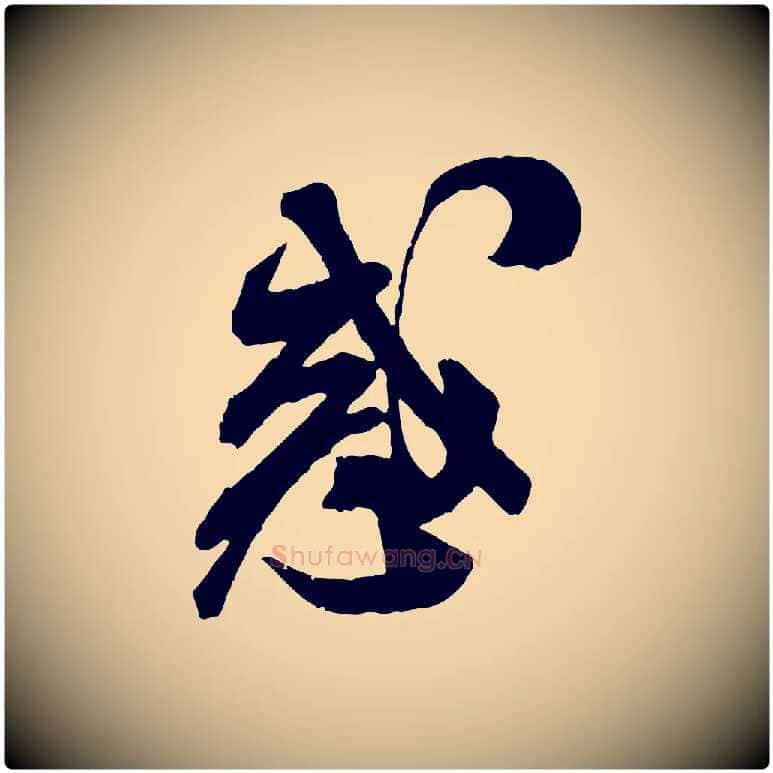 惑毛笔行书写法,摘自宋代米芾贺铸帖