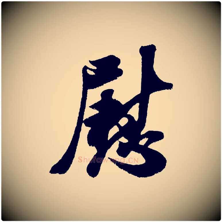 慰毛笔行书写法,摘自宋代米芾贺铸帖