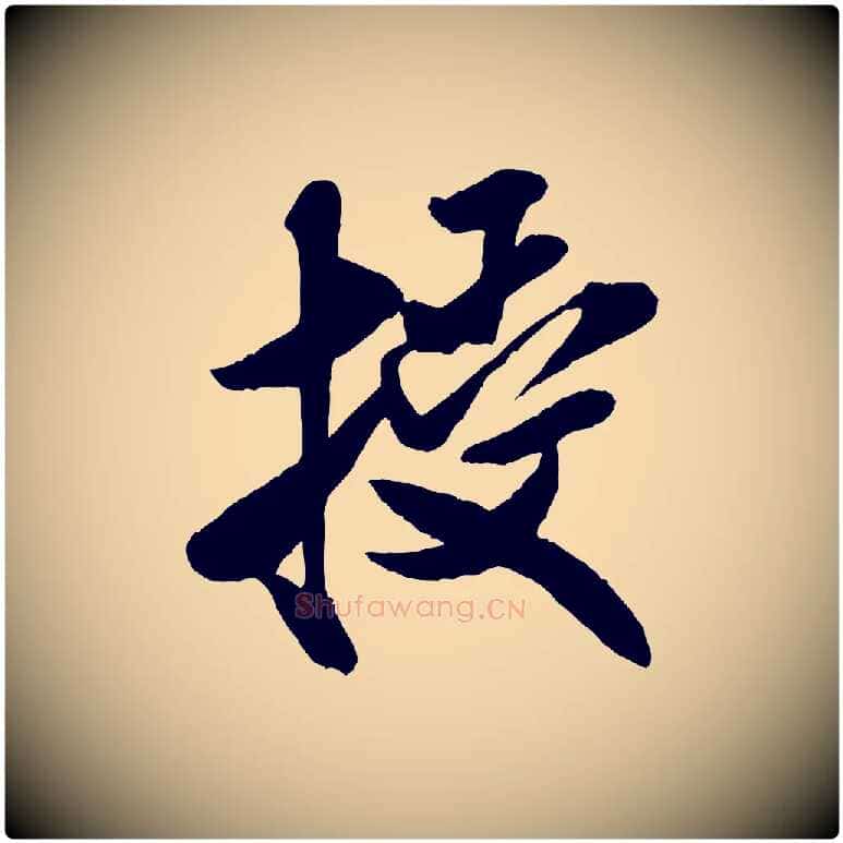授毛笔行书写法,摘自宋代米芾贺铸帖
