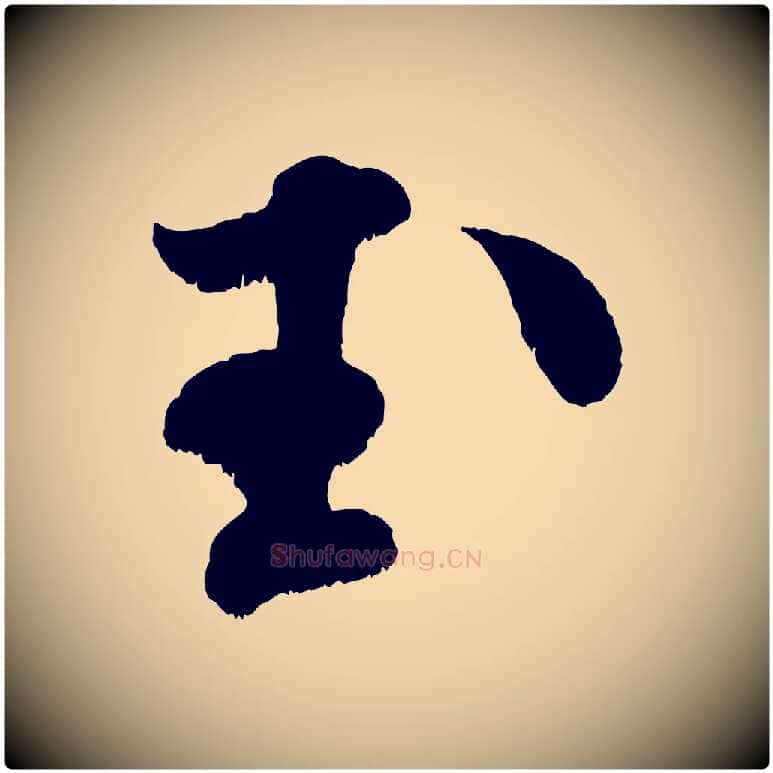 玉毛笔行书写法,摘自宋代米芾贺铸帖