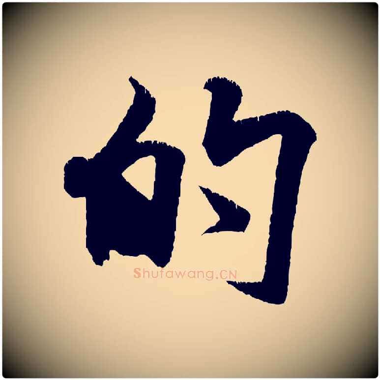 的毛笔行书写法,摘自宋代米芾贺铸帖