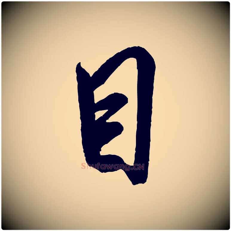 目毛笔行书写法,摘自宋代米芾贺铸帖