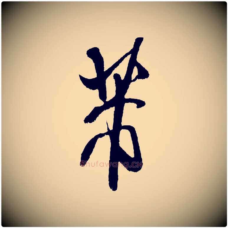 芾毛笔行书写法,摘自宋代米芾贺铸帖
