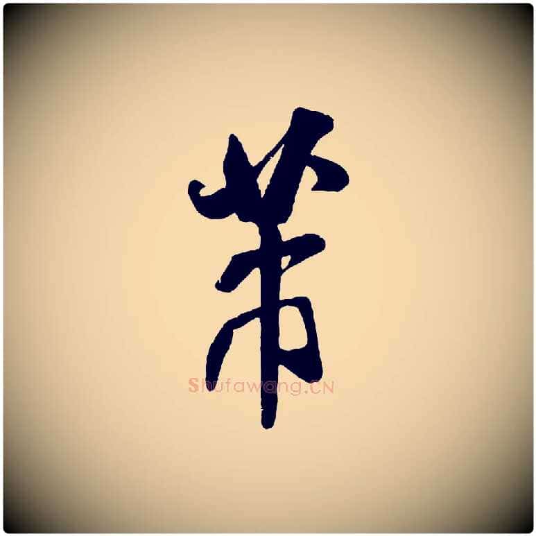 芾毛笔行书写法,摘自宋代米芾贺铸帖