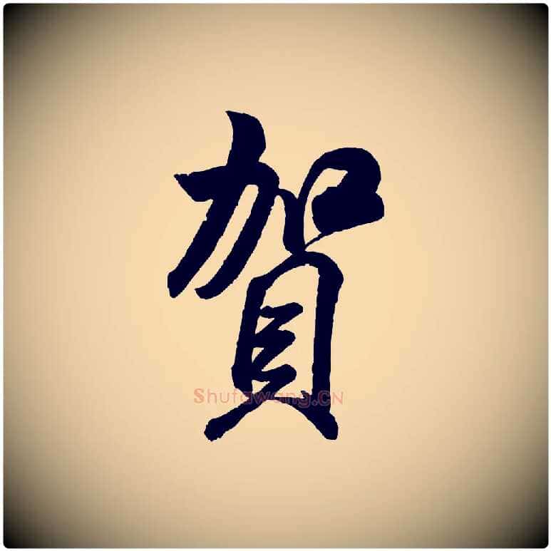賀毛笔行书写法,摘自宋代米芾贺铸帖