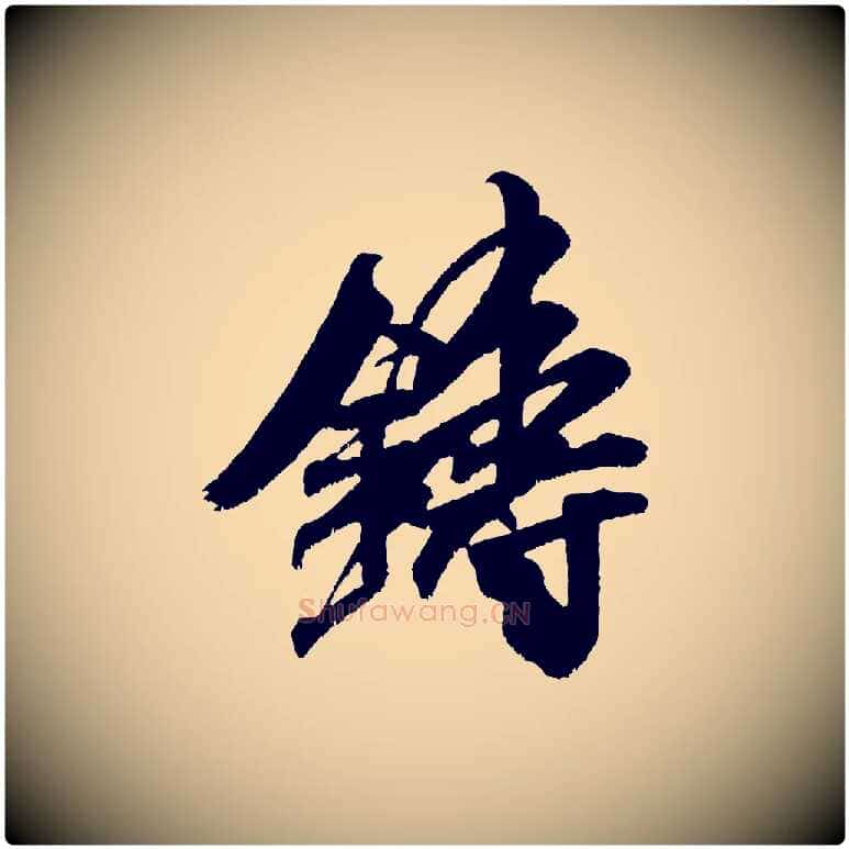 鑄毛笔行书写法,摘自宋代米芾贺铸帖