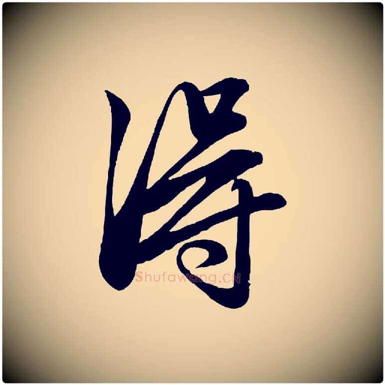 淂毛笔行楷写法,摘自元代赵孟頫吴绵帖