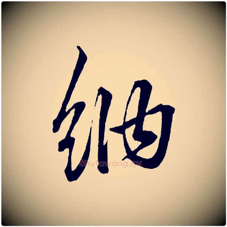 納毛笔行楷写法,摘自元代赵孟頫吴绵帖