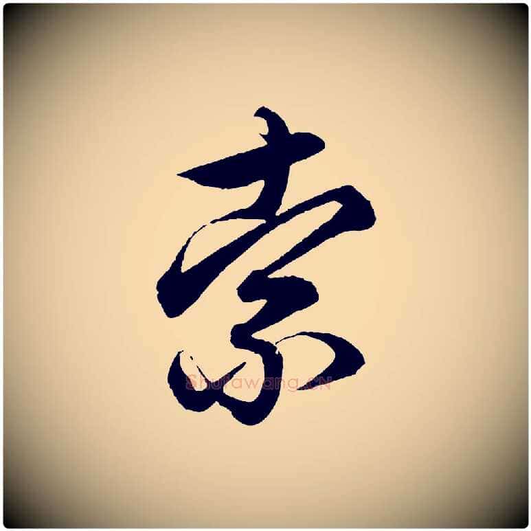 索毛笔行楷写法,摘自元代赵孟頫吴绵帖