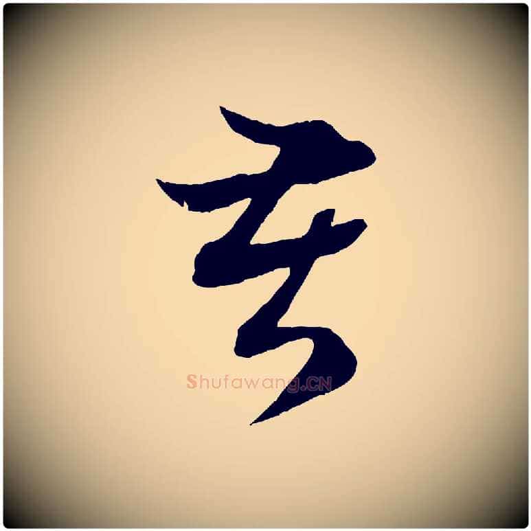 苦毛笔行楷写法,摘自元代赵孟頫吴绵帖