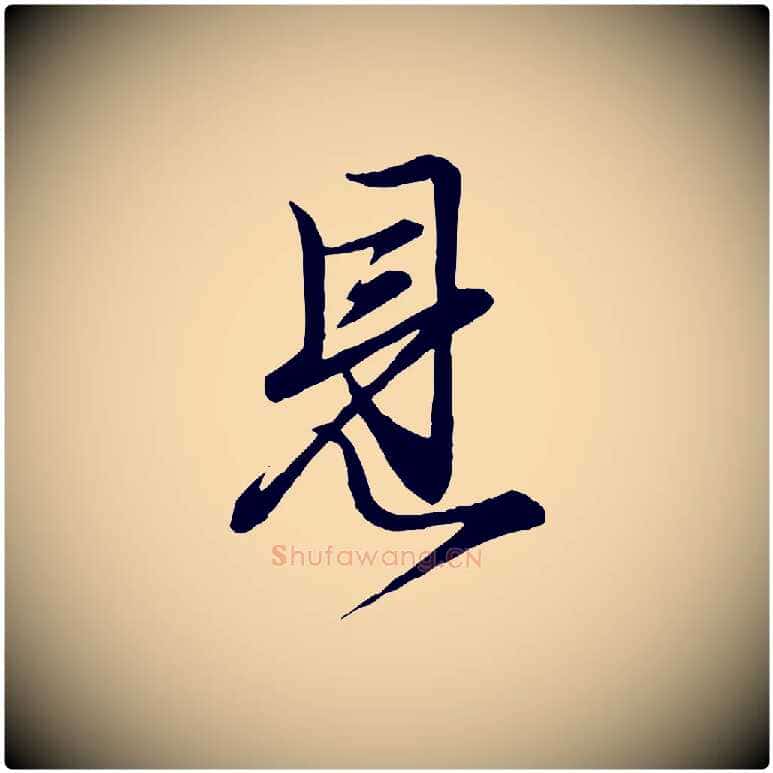 見毛笔行楷写法,摘自元代赵孟頫吴绵帖