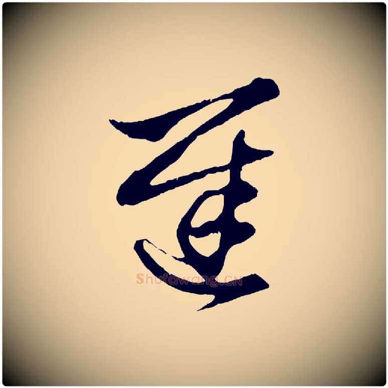 遲毛笔行楷写法,摘自元代赵孟頫吴绵帖