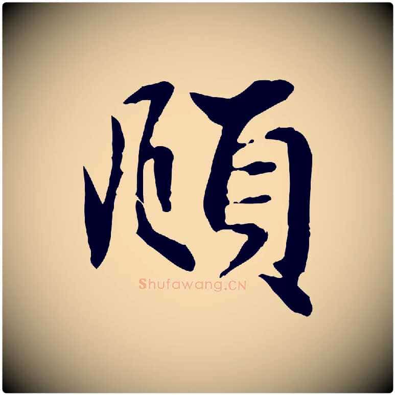 頫毛笔行楷写法,摘自元代赵孟頫吴绵帖