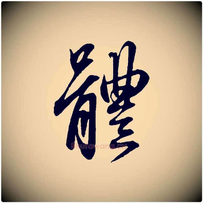 體毛笔行楷写法,摘自元代赵孟頫吴绵帖