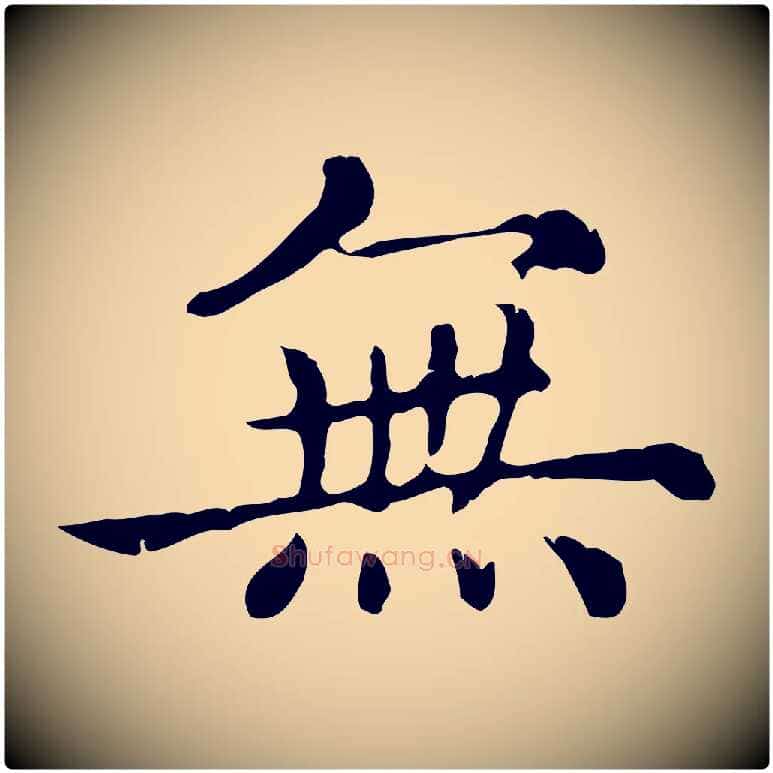 無毛笔行楷写法,摘自元代赵孟頫无逸帖