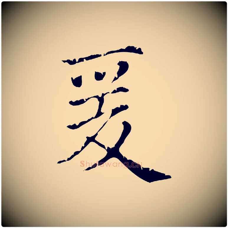 爰毛笔行楷写法,摘自元代赵孟頫无逸帖
