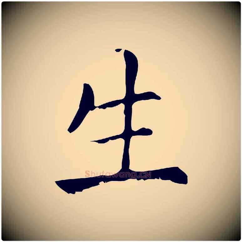 生毛笔行楷写法,摘自元代赵孟頫无逸帖