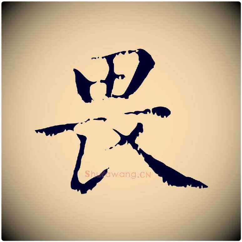 畏毛笔行楷写法,摘自元代赵孟頫无逸帖
