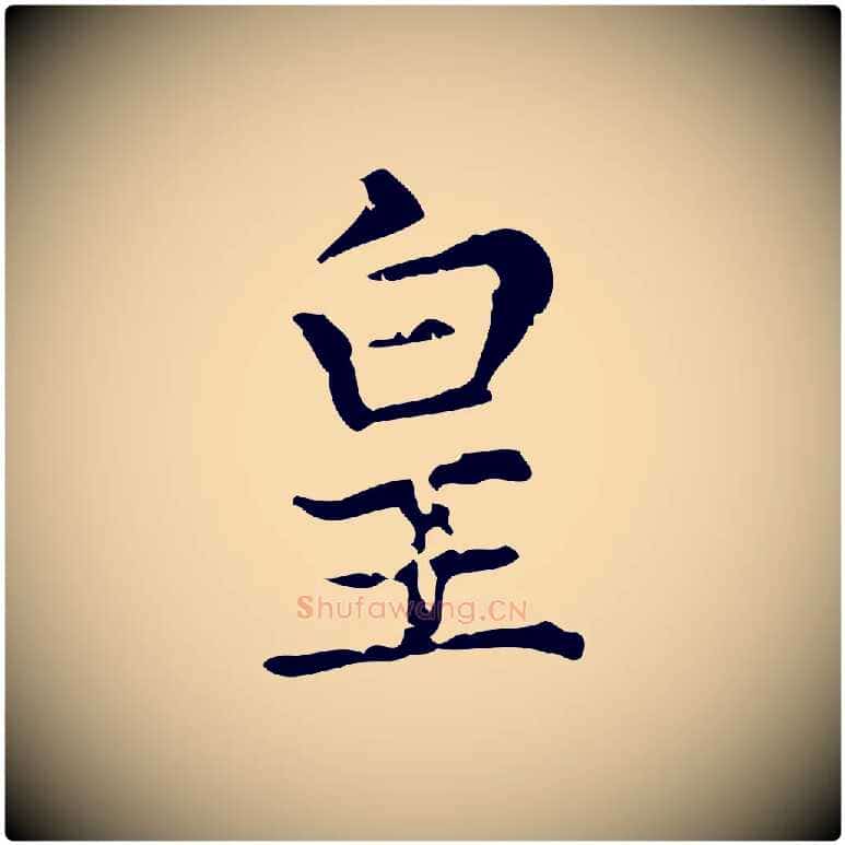 皇毛笔行楷写法,摘自元代赵孟頫无逸帖