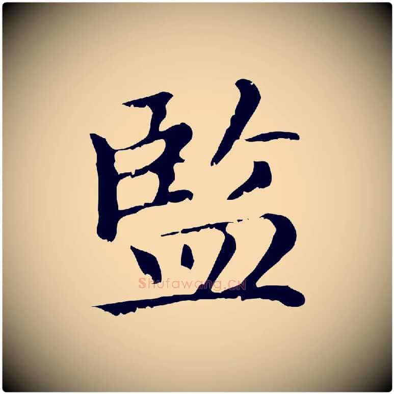 監毛笔行楷写法,摘自元代赵孟頫无逸帖
