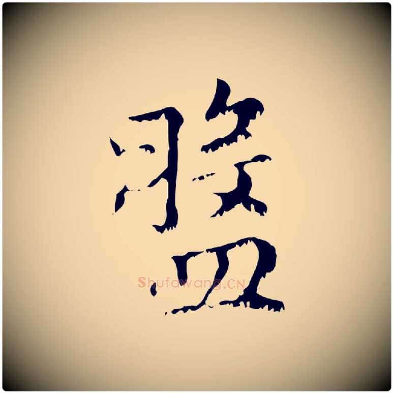 盤毛笔行楷写法,摘自元代赵孟頫无逸帖