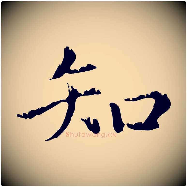 知毛笔行楷写法,摘自元代赵孟頫无逸帖