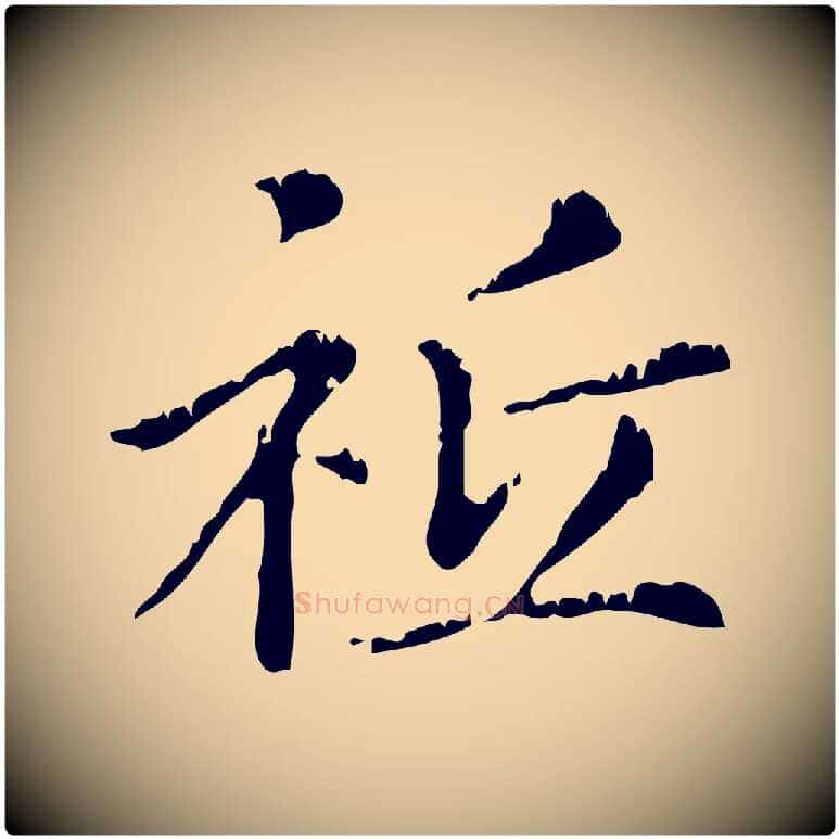 祇毛笔行楷写法,摘自元代赵孟頫无逸帖