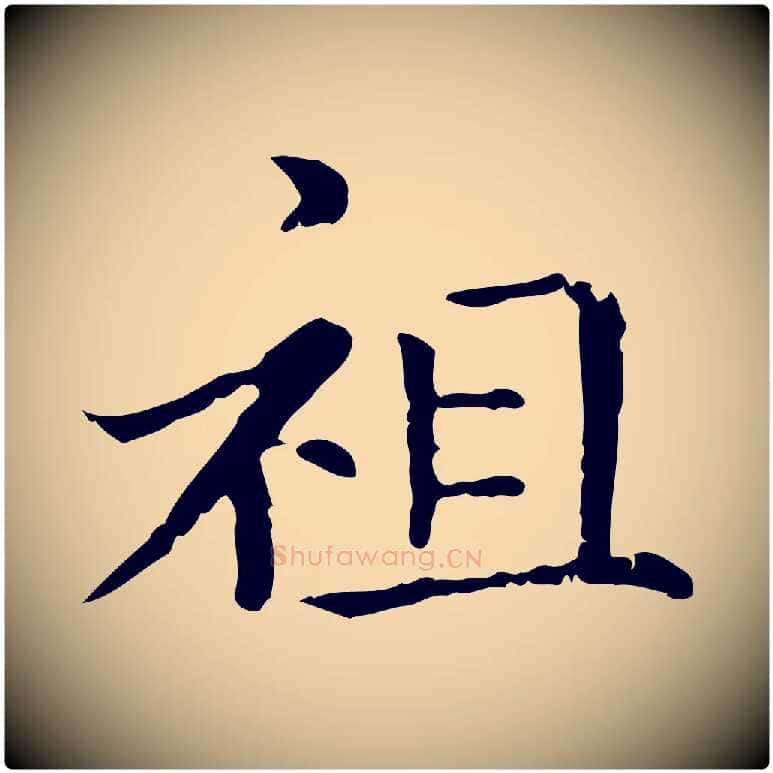 祖毛笔行楷写法,摘自元代赵孟頫无逸帖