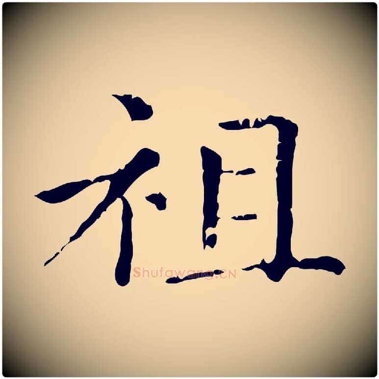 祖毛笔行楷写法,摘自元代赵孟頫无逸帖