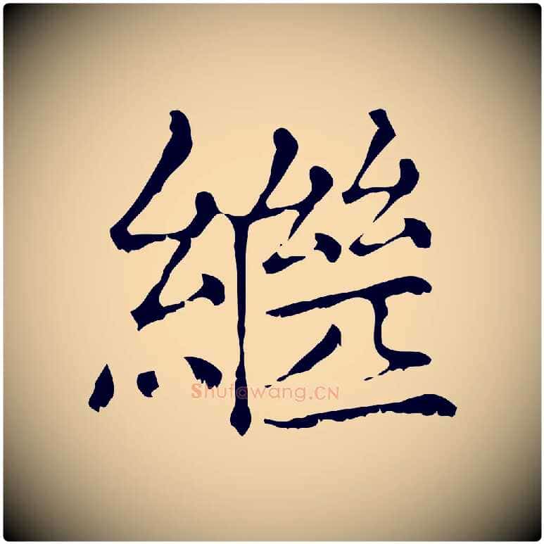繼毛笔行楷写法,摘自元代赵孟頫无逸帖