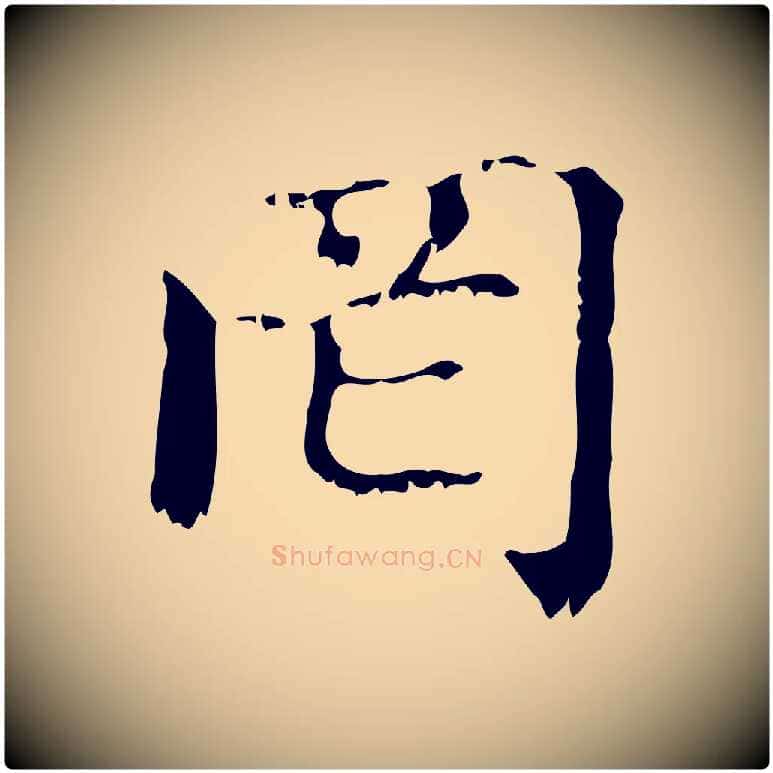 罔毛笔行楷写法,摘自元代赵孟頫无逸帖