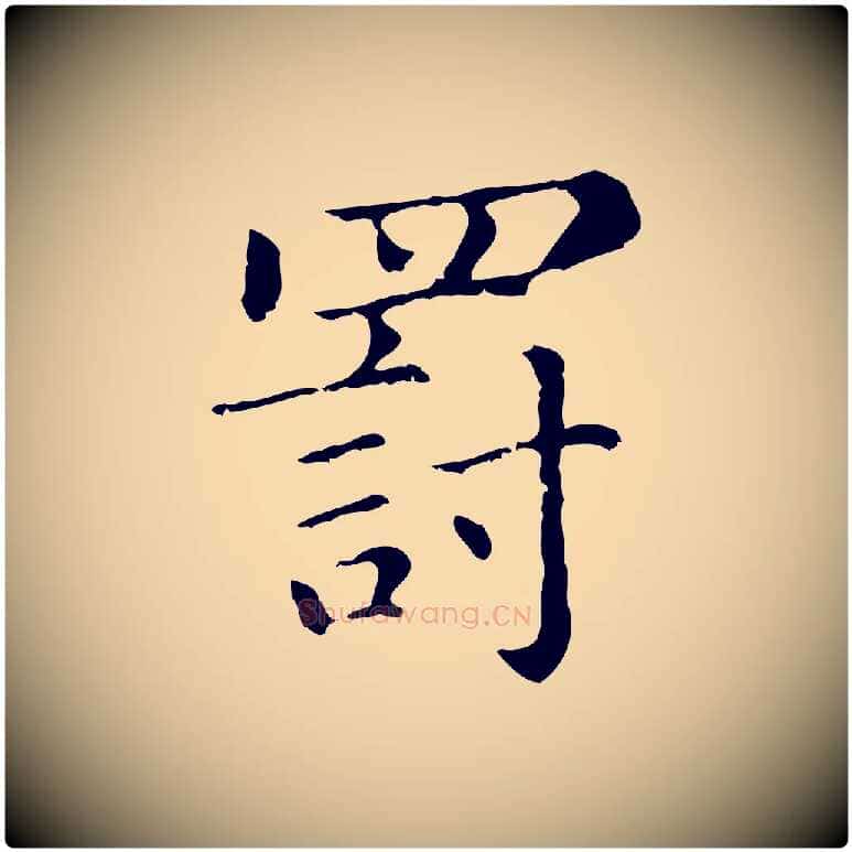 罰毛笔行楷写法,摘自元代赵孟頫无逸帖