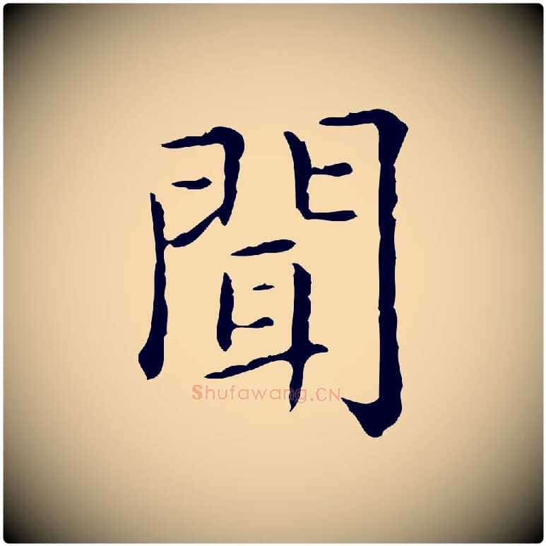 聞毛笔行楷写法,摘自元代赵孟頫无逸帖