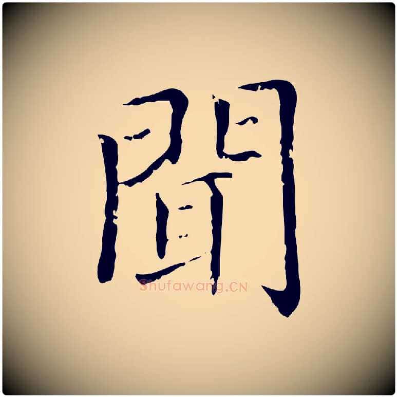 聞毛笔行楷写法,摘自元代赵孟頫无逸帖