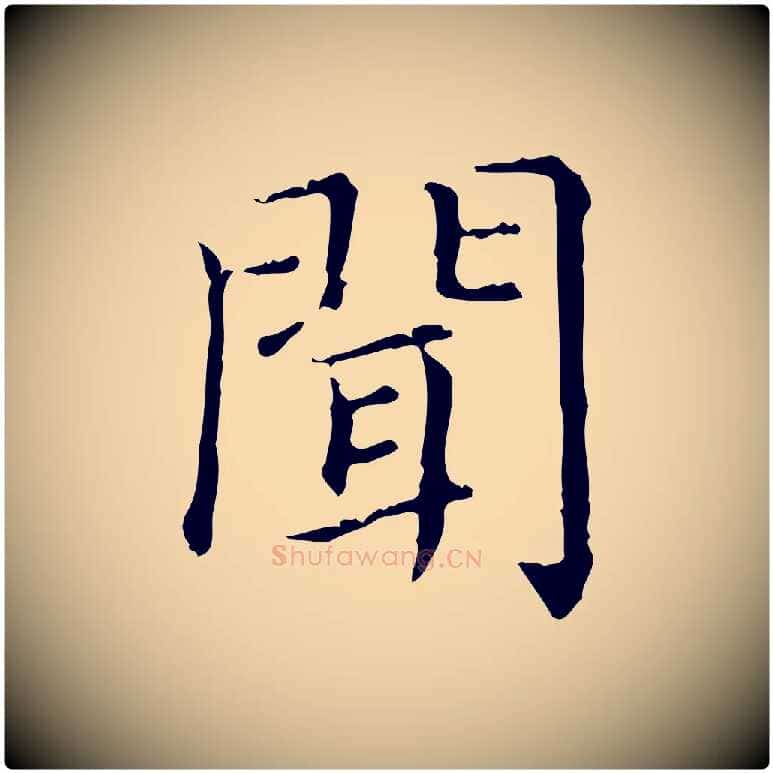 聞毛笔行楷写法,摘自元代赵孟頫无逸帖