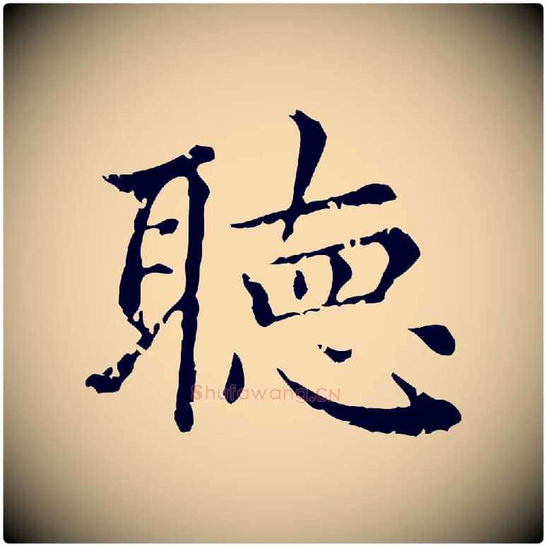 聽毛笔行楷写法,摘自元代赵孟頫无逸帖