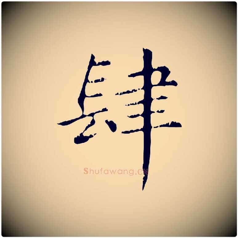 肆毛笔行楷写法,摘自元代赵孟頫无逸帖