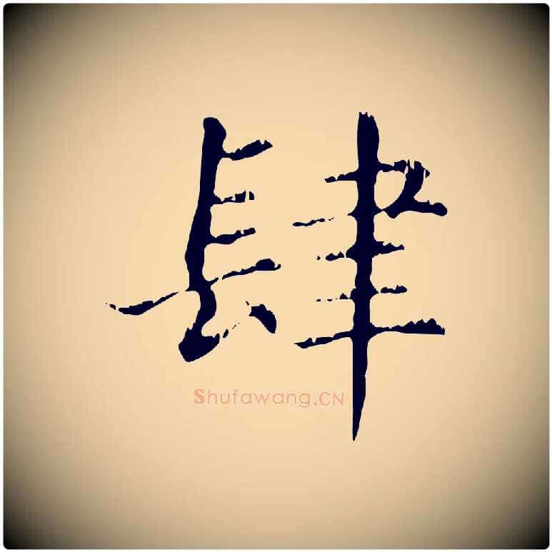 肆毛笔行楷写法,摘自元代赵孟頫无逸帖