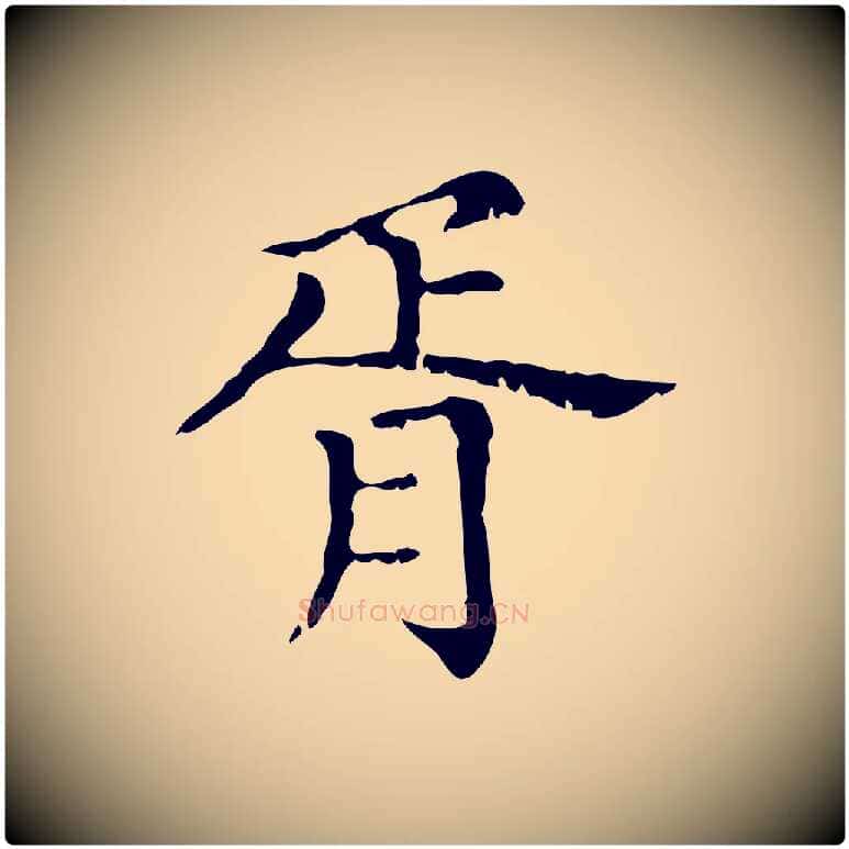 胥毛笔行楷写法,摘自元代赵孟頫无逸帖