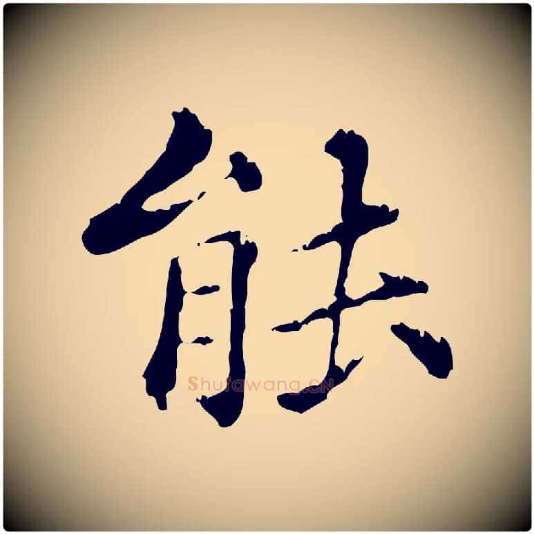 能毛笔行楷写法,摘自元代赵孟頫无逸帖