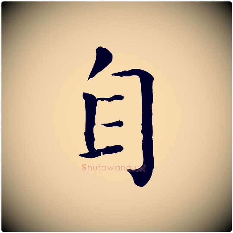 自毛笔行楷写法,摘自元代赵孟頫无逸帖