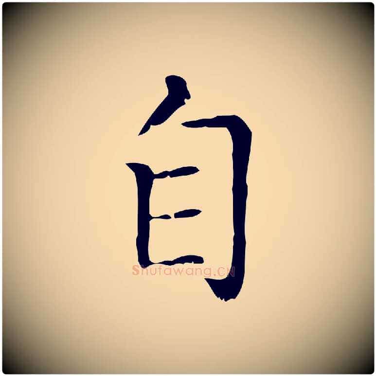 自毛笔行楷写法,摘自元代赵孟頫无逸帖