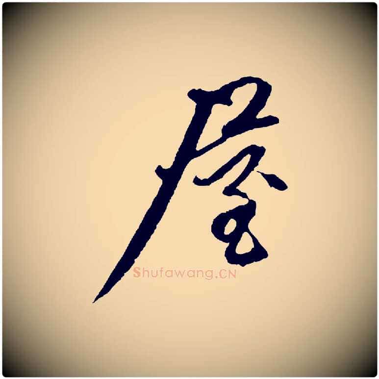 屋毛笔行楷写法,摘自元代赵孟頫与中峰札