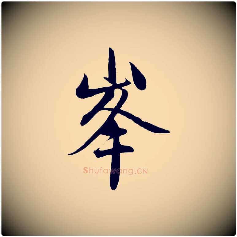 峰毛笔行楷写法,摘自元代赵孟頫与中峰札