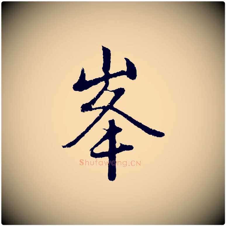 峰毛笔行楷写法,摘自元代赵孟頫与中峰札