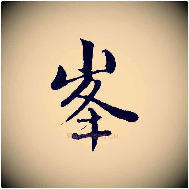 峰毛笔行楷写法,摘自元代赵孟頫与中峰札
