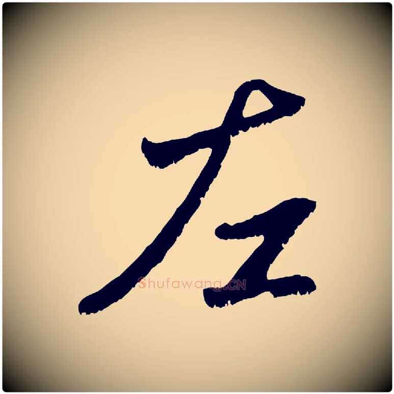 左毛笔行楷写法,摘自元代赵孟頫与中峰札