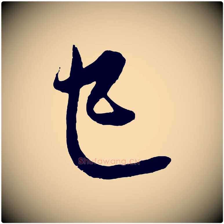 已毛笔行楷写法,摘自元代赵孟頫与中峰札